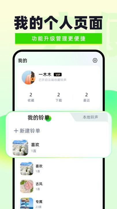 免费铃声秀秀软件下载,免费铃声秀秀,铃声app